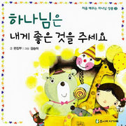 하나님은 내게 좋은 것을 주세요(처음 배우는 하나님 성품 3)(보드북)