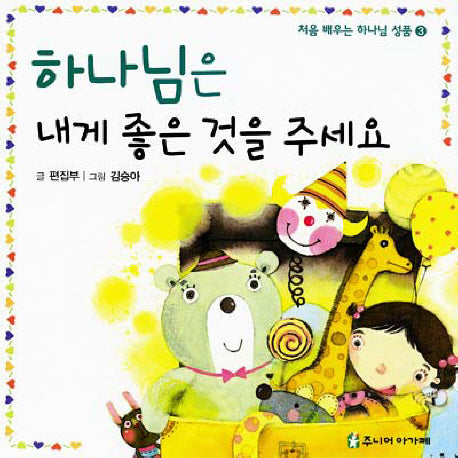하나님은 내게 좋은 것을 주세요(처음 배우는 하나님 성품 3)(보드북)