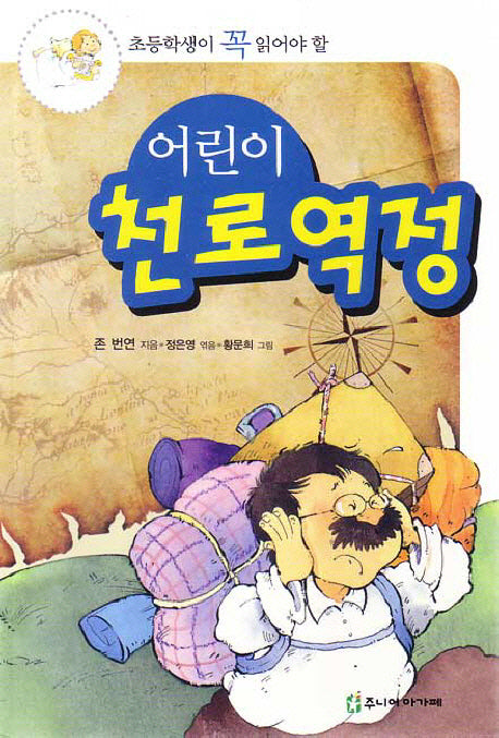 어린이 천로역정(초등학생이 꼭 읽어야 할)(개정판)