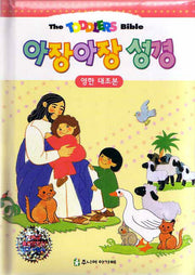 아장아장 성경(영한대조본)(개정판)(패드커버)