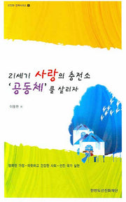 21세기 사랑의 충전소 공동체를 살리자(선진화 정책시리즈 1)