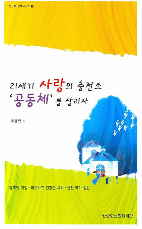 21세기 사랑의 충전소 공동체를 살리자(선진화 정책시리즈 1)