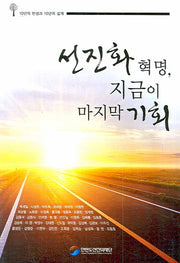 선진화 혁명 지금이 마지막 기회