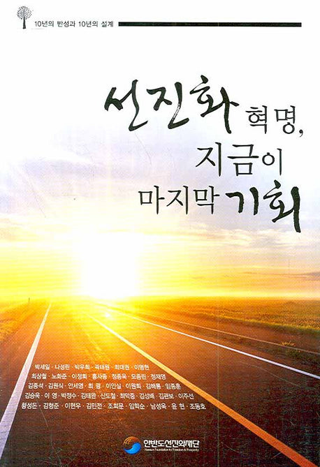 선진화 혁명 지금이 마지막 기회
