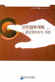 선진정부개혁(선진화 정책시리즈 2)