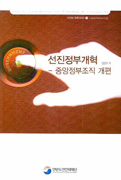 선진정부개혁(선진화 정책시리즈 2)