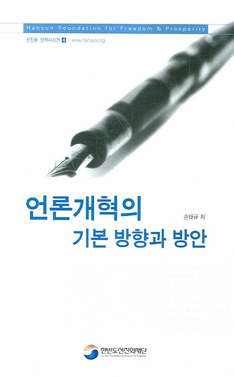 언론개혁의 기본 방향과 방안(선진화 정책시리즈 4)