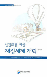 선진화를 위한 재정세제 개혁(선진화 정책시리즈 6)