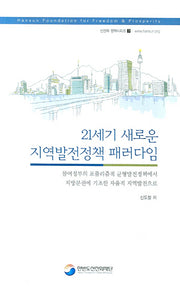 21세기 새로운 지역발전정책 패러다임(선진화 정책시리즈 7)