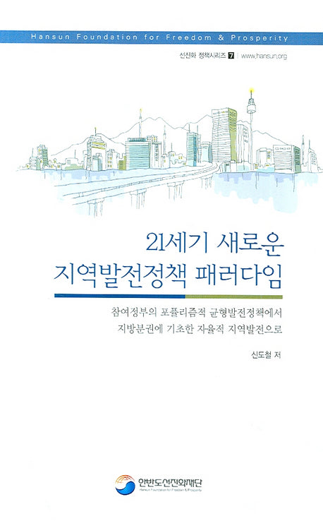21세기 새로운 지역발전정책 패러다임(선진화 정책시리즈 7)