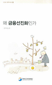 왜 금융선진화인가(선진화 정책시리즈 8)