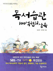 독서습관 100억원의 상속(아이의 인생을 바꾸는)