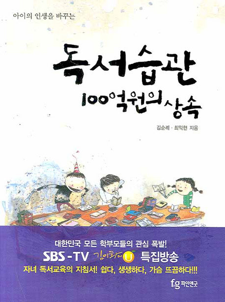 독서습관 100억원의 상속(아이의 인생을 바꾸는)