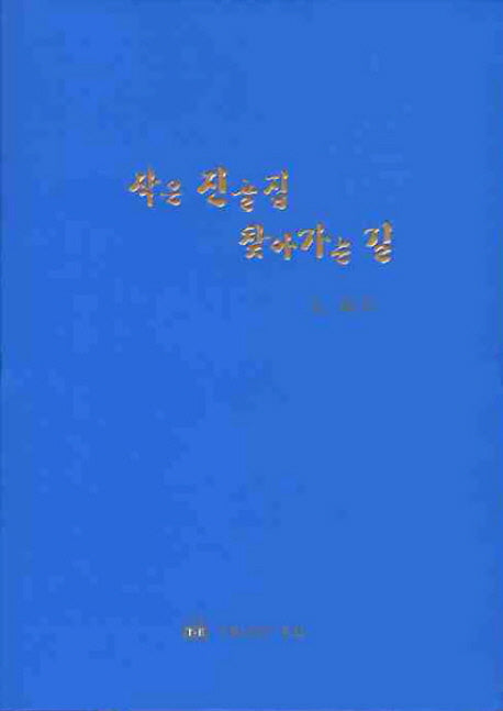 작은 진골집 찾아가는 길(양장본 HardCover)