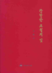 찬란한 오월의 빛(양장본 HardCover)