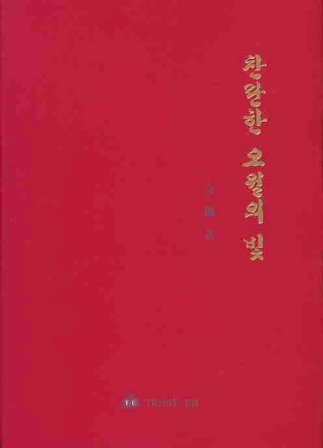 찬란한 오월의 빛(양장본 HardCover)