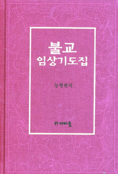 불교 임상기도집(양장본 Hardcover)