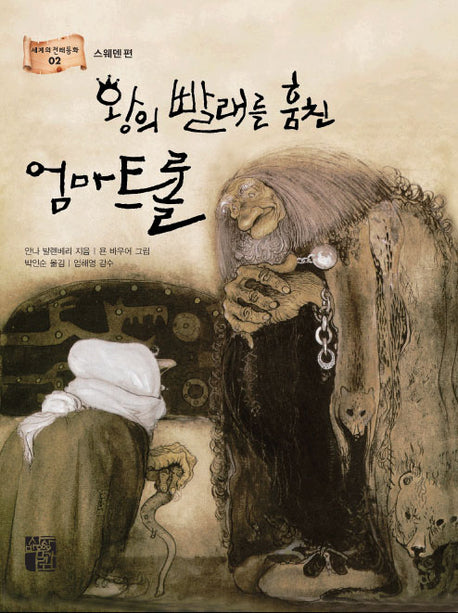 왕의 빨래를 훔친 엄마 트롤(세계의 전래동화 2 스웨덴편)
