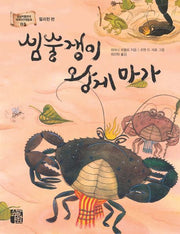 심술쟁이 왕게 마가(세계의 전래동화 3 필리핀편)