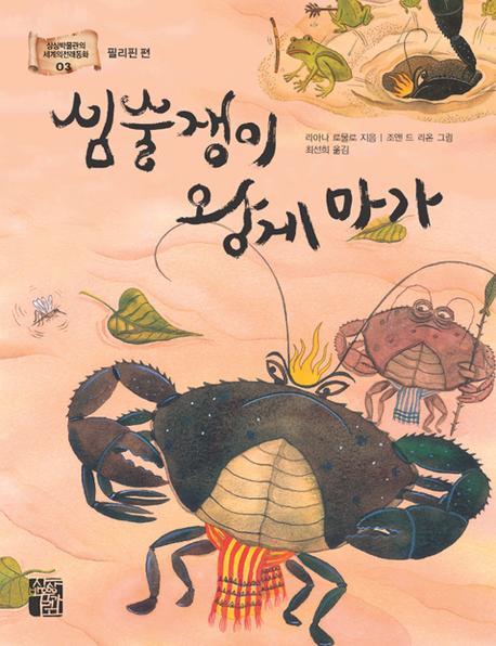 심술쟁이 왕게 마가(세계의 전래동화 3 필리핀편)
