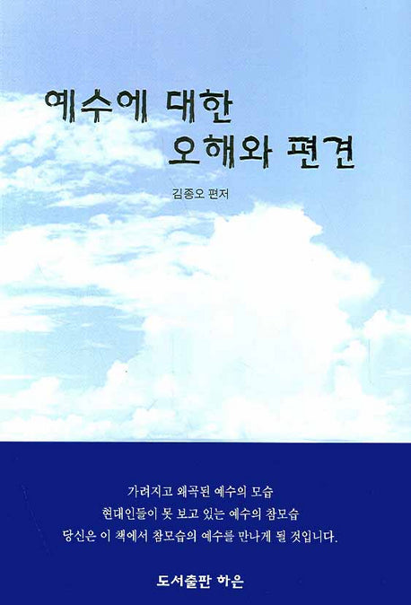 예수에 대한 오해와 편견