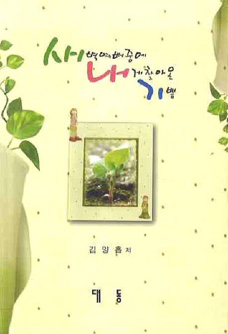 새벽예배중에 내게 찾아 온 기쁨