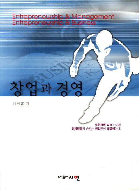 창업과 경영