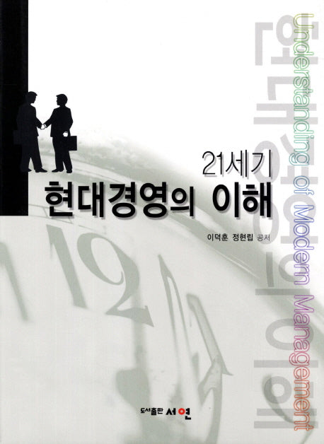 21세기 현대경영의 이해