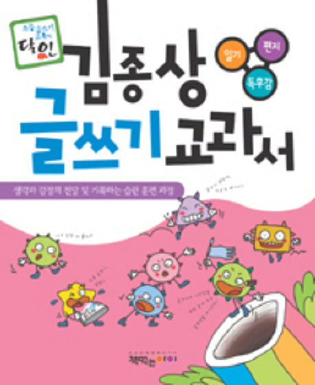 김종상 글쓰기 교과서 (일기 편지 독후감)(노트)