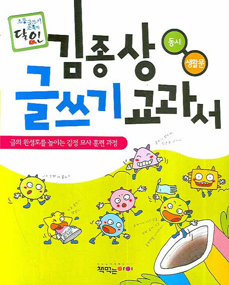 김종상 글쓰기 교과서: 동시 생활문