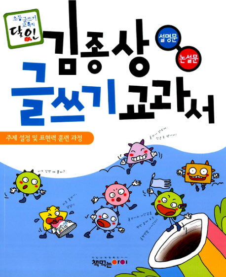 김종상 글쓰기 교과서 : 설명문 논설문