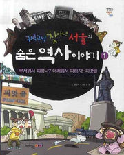 구석구석 찾아낸 서울의 숨은 역사 이야기 1(맛있는 역사 1)