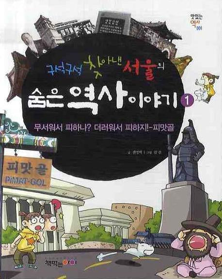 구석구석 찾아낸 서울의 숨은 역사 이야기 1(맛있는 역사 1)