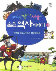 구석구석 찾아낸 서울의 숨은 역사 이야기 3(맛있는 역사 3)