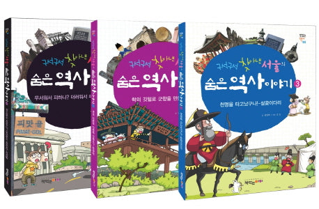숨은 역사 이야기 1-3 세트(구석구석 찾아낸 서울의)(전3권)