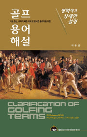 골프 용어해설