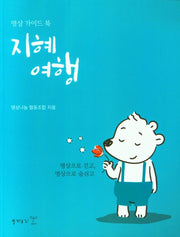 지혜 여행(명상 가이드 북)