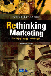 리싱킹 마케팅(필립 코틀러의)(양장본 HardCover)
