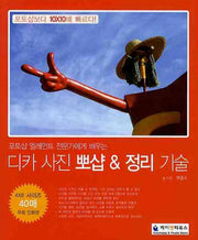 디카 사진 뽀샵 정리기술(포토샵 엘레먼트 전문가에게 배우는)