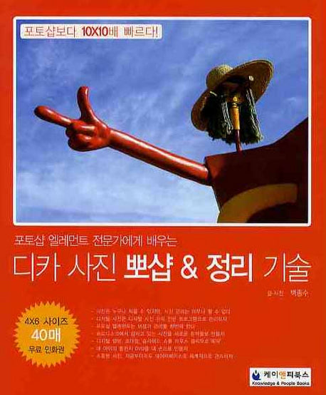 디카 사진 뽀샵 정리기술(포토샵 엘레먼트 전문가에게 배우는)