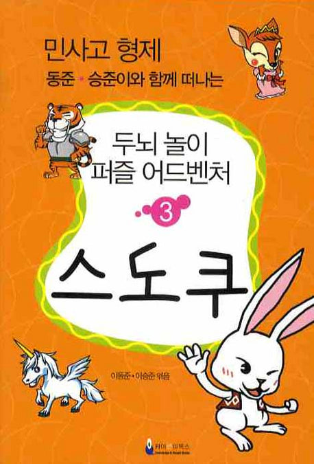 두뇌놀이 퍼즐 어드벤처 3: 스도쿠(민사고 형제 동준 승준이와 함께 떠나는)