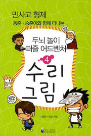 두뇌놀이 퍼즐 어드벤처 4: 수리 그림(민사고 형제 동준 승준이와 함께 떠나는)