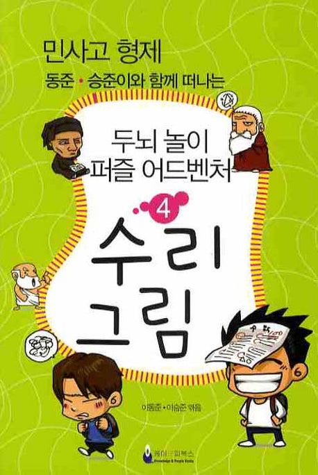 두뇌놀이 퍼즐 어드벤처 4: 수리 그림(민사고 형제 동준 승준이와 함께 떠나는)
