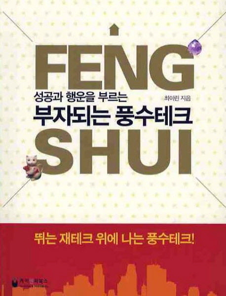 부자되는 풍수테크(성공과 행운을 부르는)