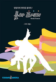 룸바 포에버(DVD1장포함)
