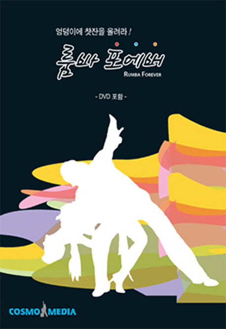 룸바 포에버(DVD1장포함)