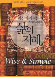 삶의 지혜(자신의 가치를 높여주는)