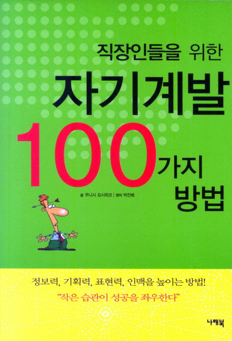 직장인들을 위한 자기계발 100가지 방법