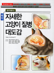 고양이 질병 대도감(최신)(자세한)(양장본 Hardcover)