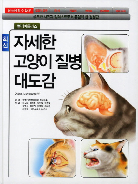 고양이 질병 대도감(최신)(자세한)(양장본 Hardcover)